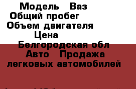  › Модель ­ Ваз 2115 › Общий пробег ­ 160 000 › Объем двигателя ­ 1 500 › Цена ­ 110 000 - Белгородская обл. Авто » Продажа легковых автомобилей   